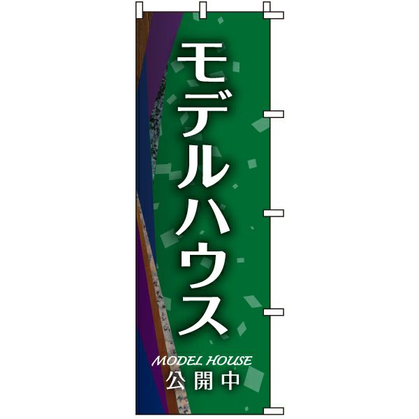 不動産用のぼり旗 「モデルハウス公開中」 商品一覧/のぼり旗・用品/不動産業界向け/見学会・オープンハウス