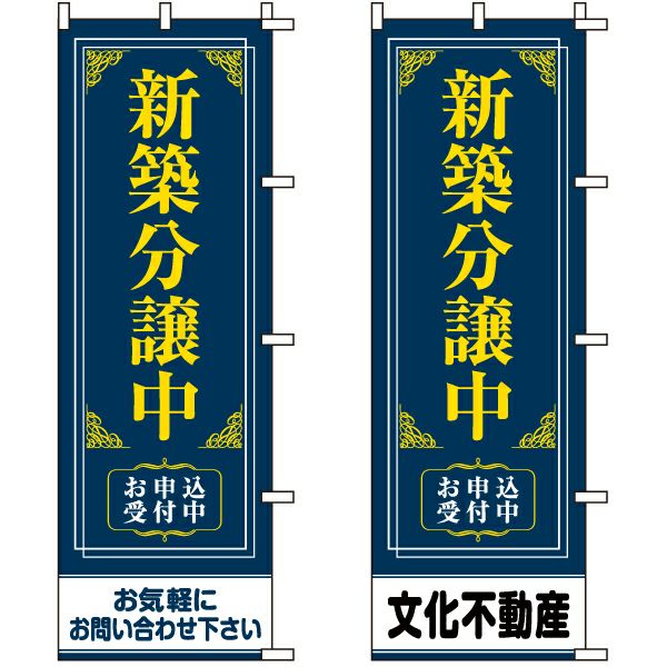 不動産用のぼり旗 「新築分譲中」 （名入れ可能品） 商品一覧/のぼり旗・用品/不動産業界向け/分譲中