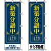 不動産用のぼり旗 「新築分譲中」 （名入れ可能品） 商品一覧/のぼり旗・用品/不動産業界向け/分譲中