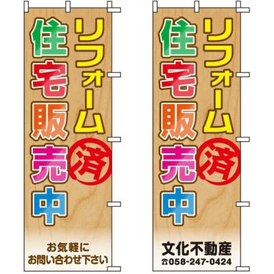 不動産用のぼり旗 「リフォーム済 住宅販売中」 （名入れ可能品） 商品一覧/のぼり旗・用品/不動産業界向け/建物の販売