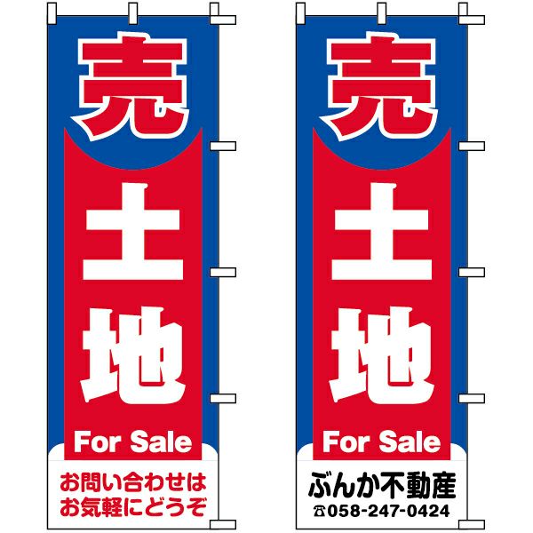 不動産用のぼり旗 「売土地」 （名入れ可能品） 商品一覧/のぼり旗・用品/不動産業界向け/土地の販売