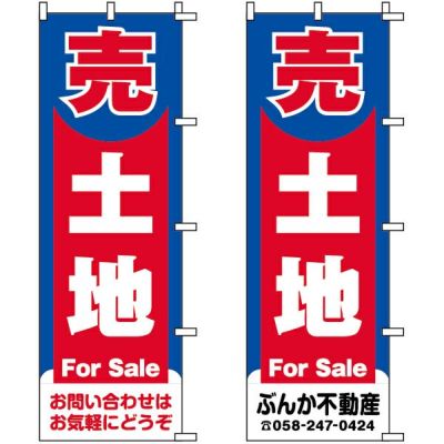 不動産用のぼり旗「売家FORSALE」60cm×180cm ポリエステル製 （名入れ対応品） |《公式》 看板ショップ