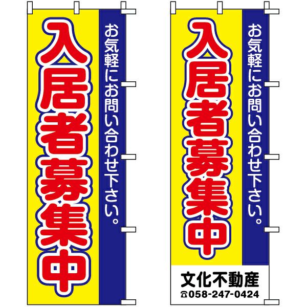 不動産用のぼり旗 「入居者募集中」 （名入れ可能品） 商品一覧/のぼり旗・用品/不動産業界向け/入居者募集