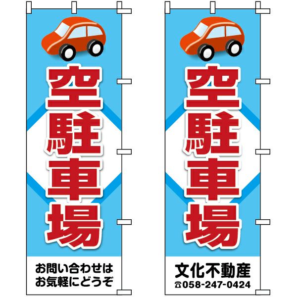 不動産用のぼり旗 「空駐車場」 （名入れ可能品） 商品一覧/のぼり旗・用品/不動産業界向け/駐車場用