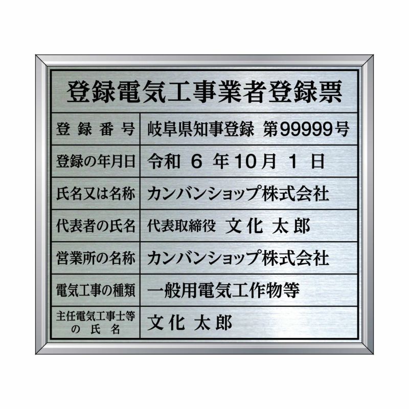 業者票 「登録電気工事業者登録票」 許可票 プレート ステンレス製 文字入れ加工込 商品一覧/プレート看板・シール/法令許可票