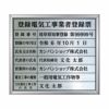 登録電気工事業者登録票（ステンレス製）法令規定サイズ アルミ額縁