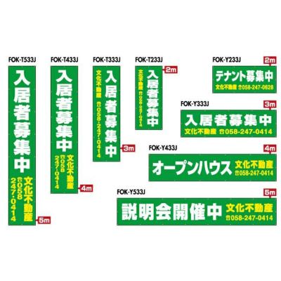 不動産物件用 規格デザインビニール幕 横断幕 垂れ幕 懸垂幕 縦/横 2m