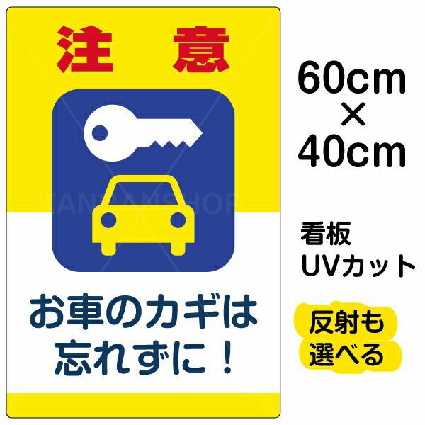 イラスト看板 「注意 お車のカギを忘れずに！」 中サイズ(60cm×40cm)  表示板 駐車場 商品一覧/プレート看板・シール/駐車場用看板/防犯