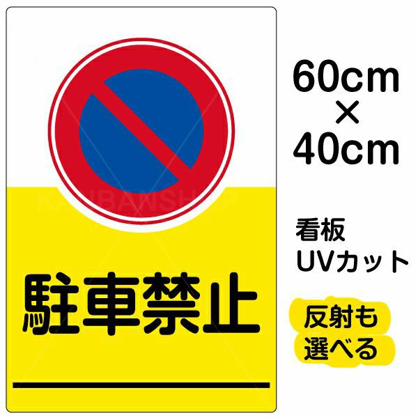 イラスト看板 「駐車禁止」 中サイズ(60cm×40cm) 表示板 イラスト 標識