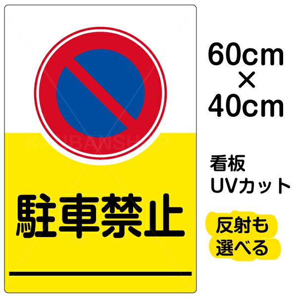 イラスト看板 「駐車禁止」 中サイズ(60cm×40cm)  表示板 イラスト 標識 パネル 商品一覧/プレート看板・シール/注意・禁止・案内/駐車禁止