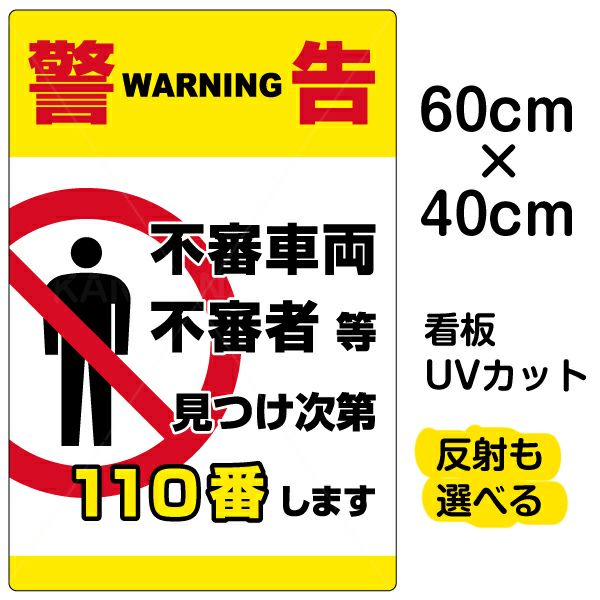イラスト看板 「警告 不審者110番」 中サイズ(60cm×40cm)  表示板 縦型 商品一覧/プレート看板・シール/注意・禁止・案内/防犯用看板