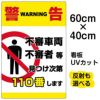 イラスト看板 「警告 不審者110番」 中サイズ(60cm×40cm)  表示板 縦型 商品一覧/プレート看板・シール/注意・禁止・案内/防犯用看板