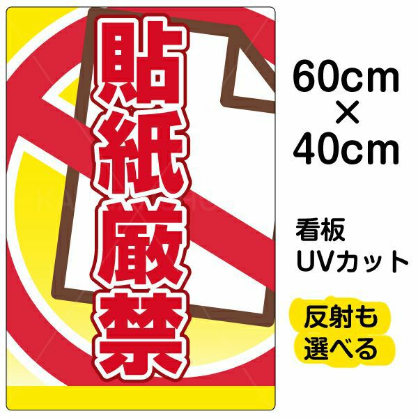 イラスト看板 「貼紙厳禁」 中サイズ(60cm×40cm)  表示板 商品一覧/プレート看板・シール/注意・禁止・案内/マナー・環境