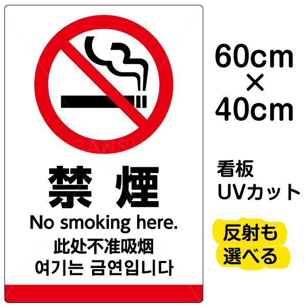 イラスト看板 「禁煙（英語 中国語 韓国語）」 中サイズ(60cm×40cm)  表示板 ピクトグラム 多言語 商品一覧/プレート看板・シール/注意・禁止・案内/たばこ・喫煙禁煙