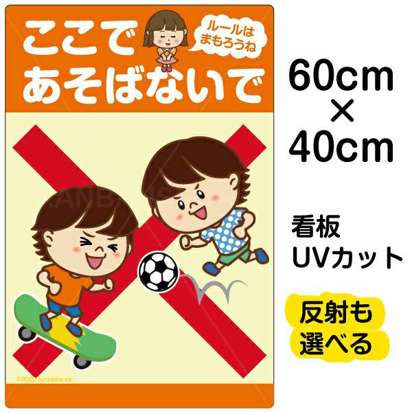 イラスト看板 ここであそばないで ルールはまもろうね 中サイズ 60cm 40cm 表示板 ボール遊び スケボー 自治会 Pta 通学路 児童向け 学童向け 子供向け 看板ショップ