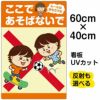 イラスト看板 「ここであそばないで ルールはまもろうね」 中サイズ(60cm×40cm)  表示板 （ ボール遊び スケボー ） 自治会 PTA 通学路 児童向け 学童向け 子供向け 商品一覧/プレート看板・シール/注意・禁止・案内/立入禁止/子ども向け