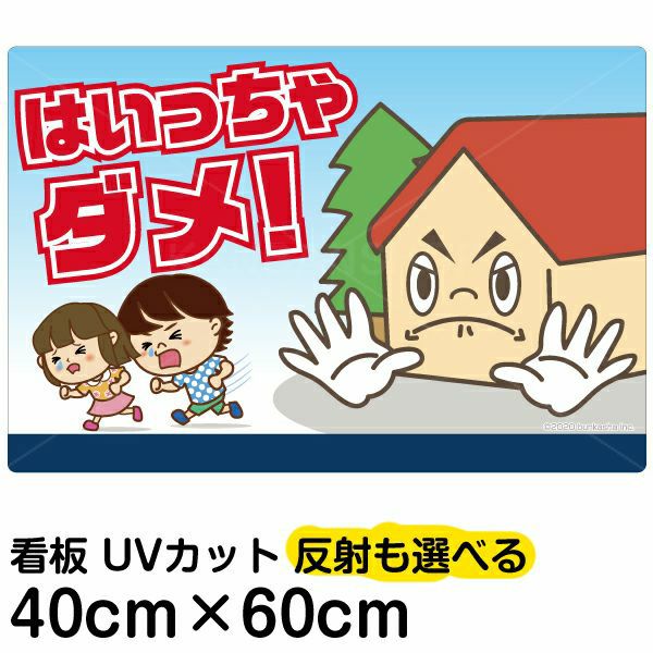 イラスト看板 「はいっちゃダメ！」 中サイズ(60cm×40cm)  表示板 子供向け （ 私有地につき立入禁止 ） 児童向け 学童向け 商品一覧/プレート看板・シール/注意・禁止・案内/進入禁止・通行止め