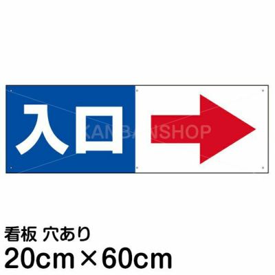 注意看板 「入口 (矢印 スペース右側)」 中サイズ(20cm×60cm)   案内 プレート 商品一覧/プレート看板・シール/駐車場用看板/入口出口・矢印