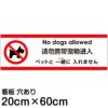 注意看板 「ペットと一緒に入れません」 中サイズ(20cm×60cm)   案内 プレート 英語 中国語（簡体） 日本語 多国語 商品一覧/プレート看板・シール/注意・禁止・案内/ペット・動物