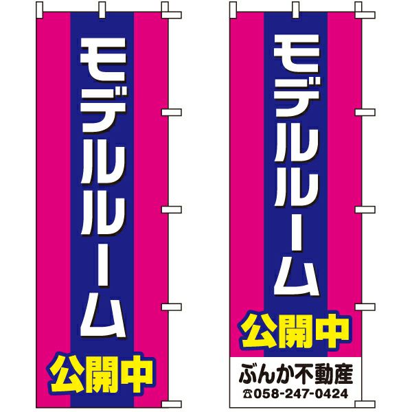 不動産用のぼり旗 「モデルルーム公開中」 （名入れ可能品） 商品一覧/のぼり旗・用品/不動産業界向け/見学会・オープンハウス