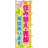 不動産用のぼり旗 「住み替え・売却相談承ります」 商品一覧/のぼり旗・用品/不動産業界向け/店頭店舗PR