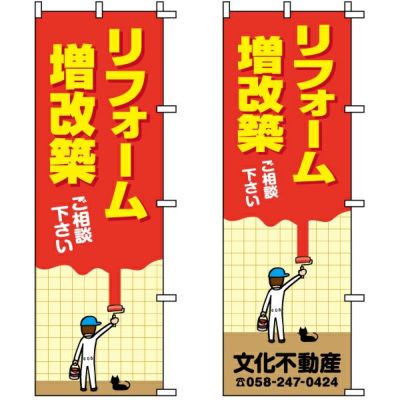 不動産用のぼり旗 「リフォーム増改築」 （名入れ可能品） 商品一覧/のぼり旗・用品/不動産業界向け/リフォーム・住宅