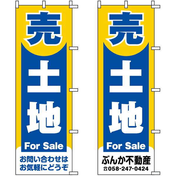 不動産用のぼり旗 「売土地」 （名入れ可能品） 商品一覧/のぼり旗・用品/不動産業界向け/土地の販売