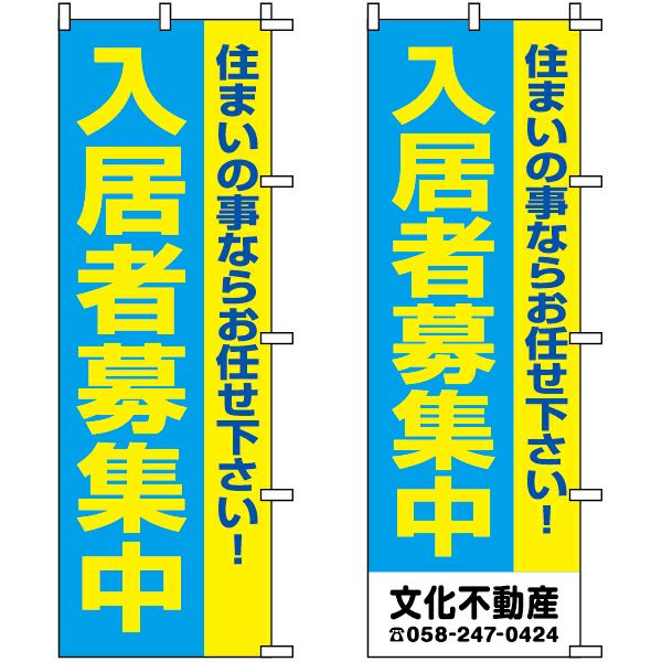 不動産用のぼり旗「入居者募集中 住まいの事ならお任せ下さい」60cm×180cm ポリエステル製 （名入れ対応品） | 看板ショップ