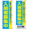 不動産用のぼり旗 「入居者募集中」 （名入れ可能品） 商品一覧/のぼり旗・用品/不動産業界向け/入居者募集