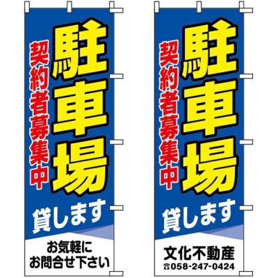 不動産用のぼり旗 「駐車場 契約者募集中」 （名入れ可能品） 商品一覧/のぼり旗・用品/不動産業界向け/駐車場用