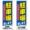 不動産用のぼり旗 「駐車場 契約者募集中」 （名入れ可能品） 商品一覧/のぼり旗・用品/不動産業界向け/駐車場用