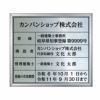 業者票 「建築士事務所登録票」 許可票 プレート ステンレス製 文字入れ加工込 商品一覧/プレート看板・シール/法令許可票