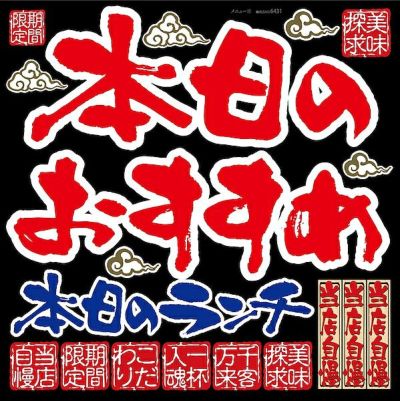 シール 筆文字風 本日のおすすめ 装飾 デコレーションシール チョークアート 窓ガラス 黒板 看板 POP ステッカー 商品一覧/プレート看板・シール/シール・ステッカー/デコレーション/和食