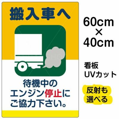 イラスト看板 「搬入車へ 待機中のエンジン停止・・・」 中サイズ(60cm×40cm)  表示板 駐車場 商品一覧/プレート看板・シール/駐車場用看板/騒音・アイドリング禁止