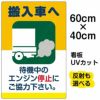 イラスト看板 「搬入車へ 待機中のエンジン停止・・・」 中サイズ(60cm×40cm)  表示板 駐車場 商品一覧/プレート看板・シール/駐車場用看板/騒音・アイドリング禁止