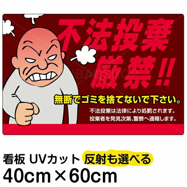 Vh 144 いろいろ表示板 シール 不法投棄厳禁 看板ショップ