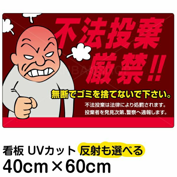イラスト看板 不法投棄厳禁 中サイズ 60cm 40cm 表示板 親父 看板ショップ イラスト看板 不法投棄厳禁 中サイズ 60cm 40cm 表示板 親父 看板ショップ