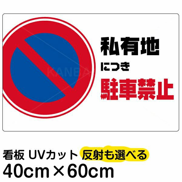 イラスト看板 「私有地につき駐車禁止」 中サイズ(60cm×40cm)  表示板 横型 駐車禁止 標識 パネル 商品一覧/プレート看板・シール/注意・禁止・案内/駐車禁止