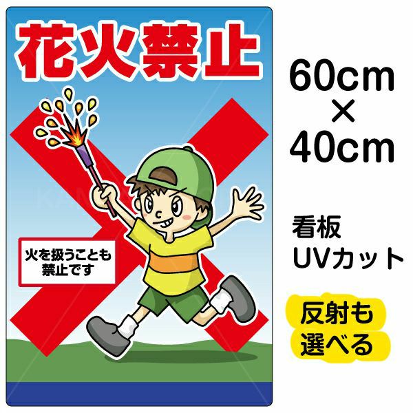 イラスト看板 「花火禁止」 中サイズ(60cm×40cm)  表示板 商品一覧/プレート看板・シール/注意・禁止・案内/マナー・環境