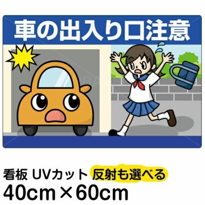 イラスト看板「子供飛び出し注意！」中サイズ（60cm×40cm） 取付穴6ヶ所あり 表示板 |《公式》 看板ショップ