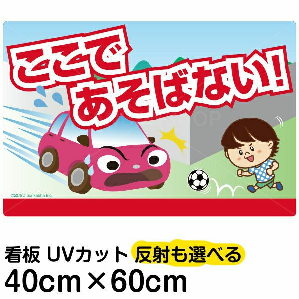 イラスト看板 「あぶない！ここであそばない！」 中サイズ(60cm×40cm)  表示板 道路飛び出し注意 自治会 PTA 通学路 児童向け 学童向け 子供向け 商品一覧/プレート看板・シール/注意・禁止・案内/立入禁止/子ども向け