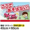 イラスト看板 「あぶない！ここであそばない！」 中サイズ(60cm×40cm)  表示板 道路飛び出し注意 自治会 PTA 通学路 児童向け 学童向け 子供向け 商品一覧/プレート看板・シール/注意・禁止・案内/立入禁止/子ども向け