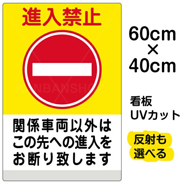 イラスト看板 進入禁止 関係車両以外 黄帯 中サイズ 60cm 40cm 表示板 看板ショップ