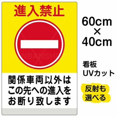 イラスト看板 「進入禁止 関係車両以外 (黄帯)」 中サイズ(60cm×40cm)  表示板 商品一覧/プレート看板・シール/注意・禁止・案内/進入禁止・通行止め