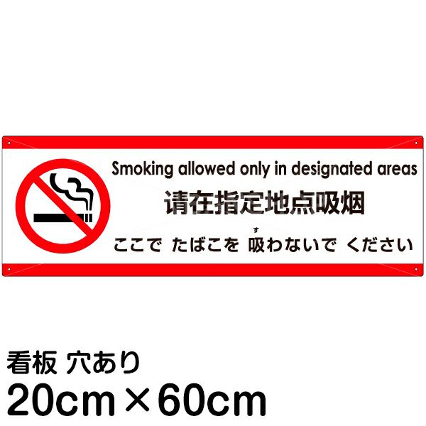 注意看板 「ここでたばこを吸わないでください」 中サイズ(20cm×60cm)   多国語 案内 プレート 英語 中国語（簡体） 日本語 商品一覧/プレート看板・シール/注意・禁止・案内/たばこ・喫煙禁煙