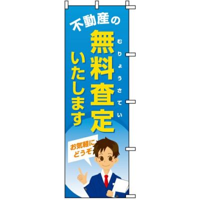 不動産用のぼり旗 「不動産の無料査定いたします」 商品一覧/のぼり旗・用品/不動産業界向け/店頭店舗PR