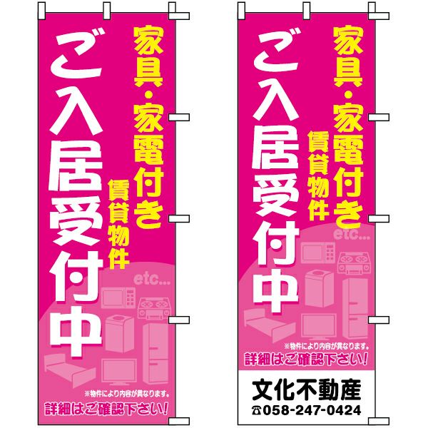 不動産用のぼり旗 「家具・家電付き賃貸物件」 （名入れ可能品） 商品一覧/のぼり旗・用品/不動産業界向け/入居者募集