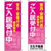 不動産用のぼり旗 「家具・家電付き賃貸物件」 （名入れ可能品） 商品一覧/のぼり旗・用品/不動産業界向け/入居者募集