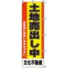 不動産用のぼり旗 「土地売出し中」 （名入れ可能品） 商品一覧/のぼり旗・用品/不動産業界向け/土地の販売