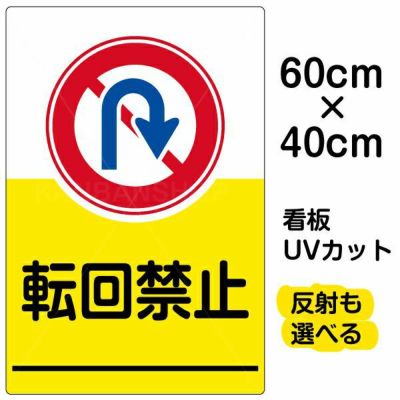 イラスト看板 「転回禁止」 中サイズ(60cm×40cm)  表示板 商品一覧/プレート看板・シール/駐車場用看板/標識・場内の誘導